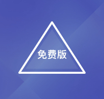 免费版