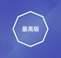 最高版